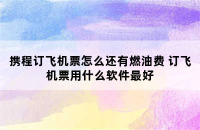 携程订飞机票怎么还有燃油费 订飞机票用什么软件最好